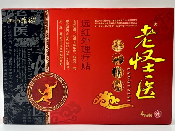 江山康裕/老怪医远红外理疗贴招商代理 