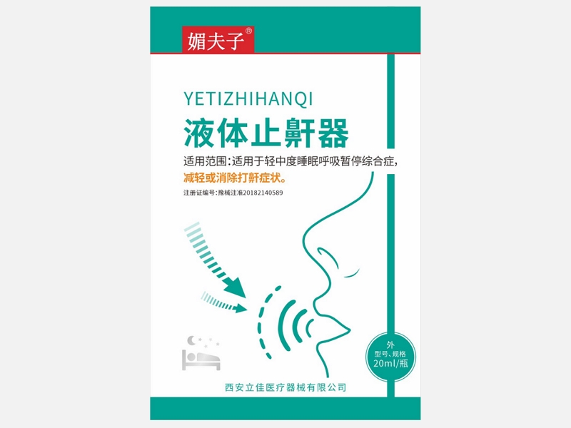 媚夫子液体止鼾器招商代理 20ml
