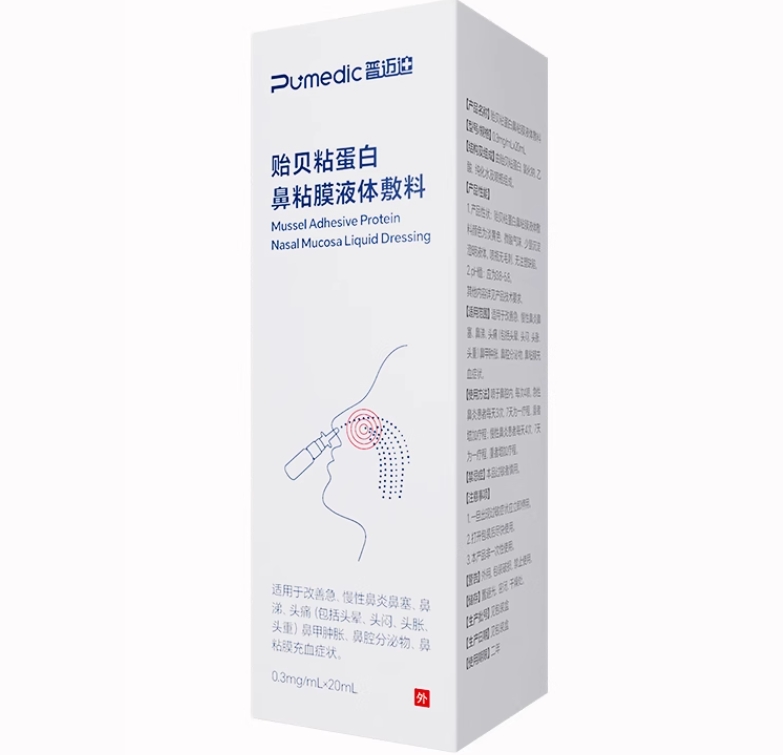 Pumedic/普迈迪贻贝粘蛋白鼻粘膜液体敷料招商代理 