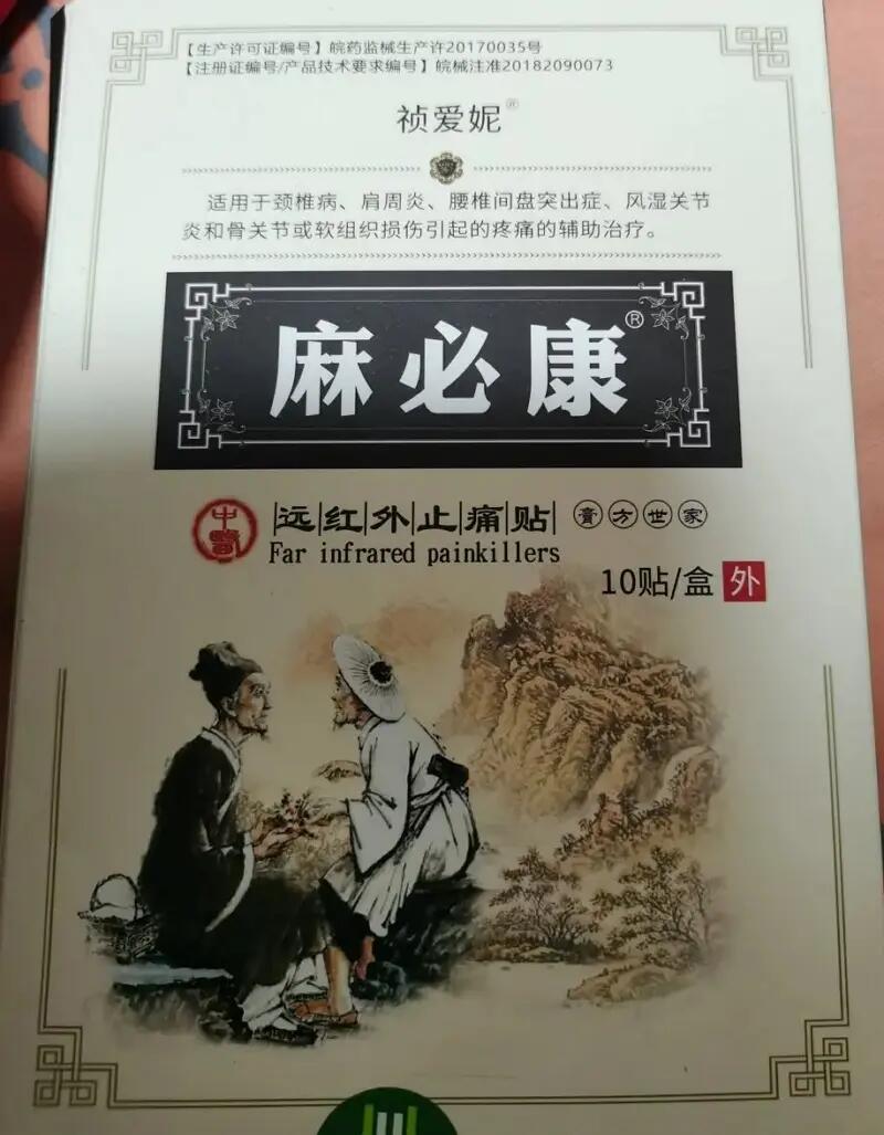 麻必康/祯爱妮远红外止痛贴招商代理 