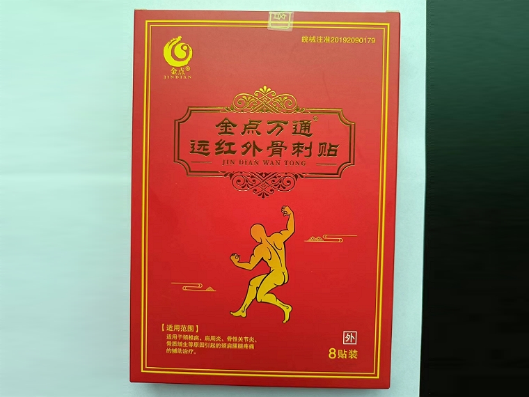 金点万通/金点远红外骨刺贴招商代理 8贴