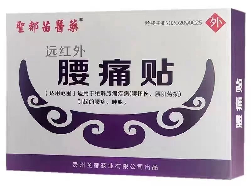 聖都苗醫薬远红外腰痛贴招商代理 圣都苗医药