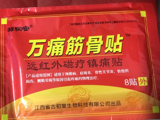邹润安/万痛筋骨贴远红外磁疗镇痛贴招商代理 远红外磁疗镇痛贴