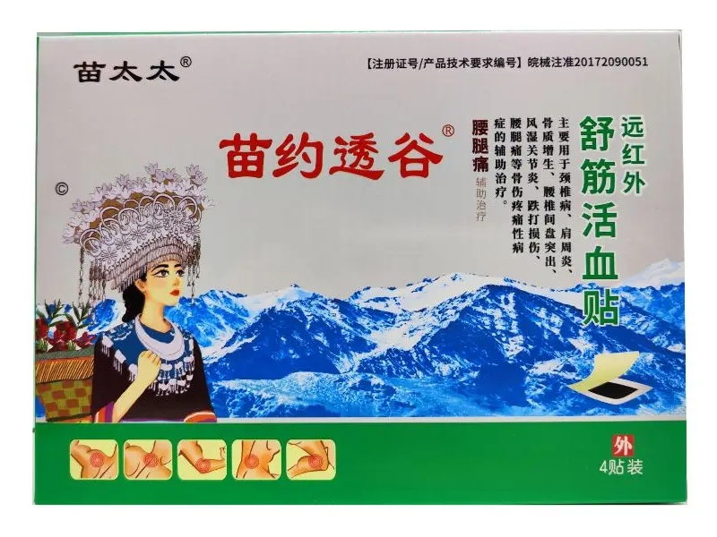 苗太太/苗约透谷远红外舒筋活血贴招商代理 