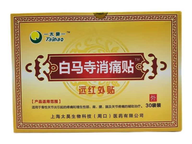 太昊/白马寺消痛贴远红外贴招商代理 远红外贴