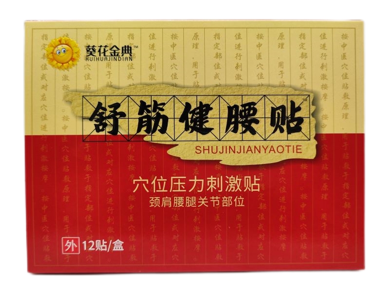 葵花金典/舒筋健腰贴穴位压力刺激贴招商代理 