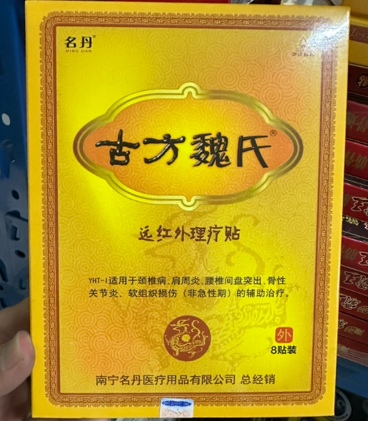 名丹/魏医世家/古方魏氏远红外理疗贴招商代理 8贴