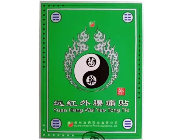 贵州苗药远红外腰痛贴招商代理 贵州苗药