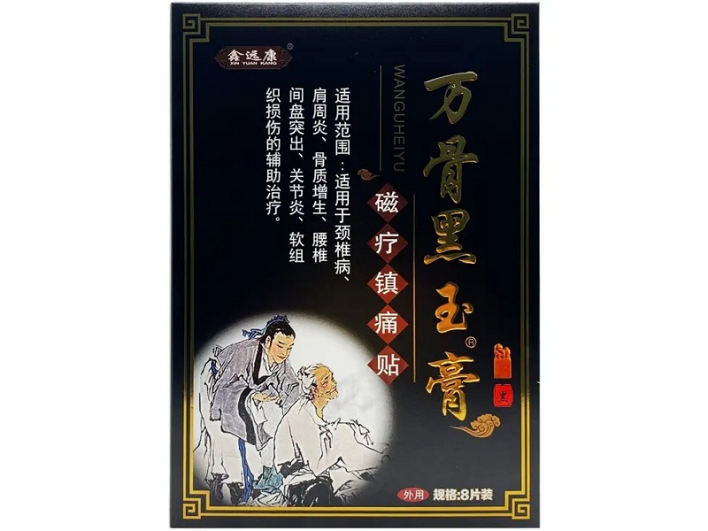 鑫远康/万骨黑玉膏万骨黑玉膏磁疗镇痛贴招商代理 