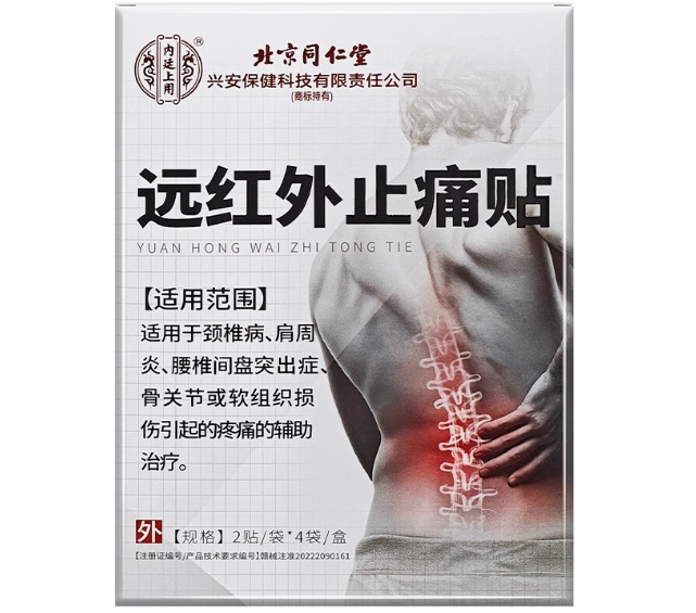 内廷上用/北京同仁堂远红外止痛贴招商代理 