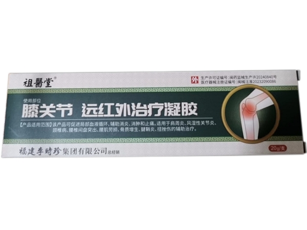 祖医堂远红外治疗凝胶招商代理 