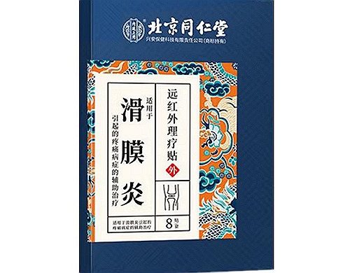 北京同仁堂/内廷上用远红外理疗贴招商代理 