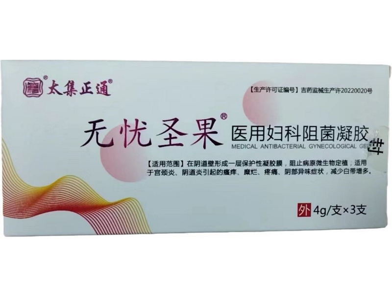 无忧圣果/太集正通医用妇科阻菌凝胶招商代理 