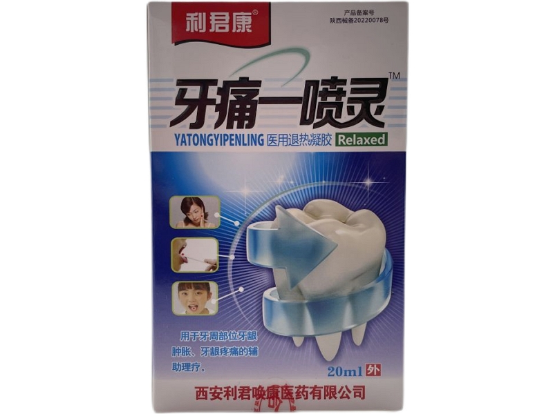 利君康/牙痛一喷灵医用退热凝胶招商代理 