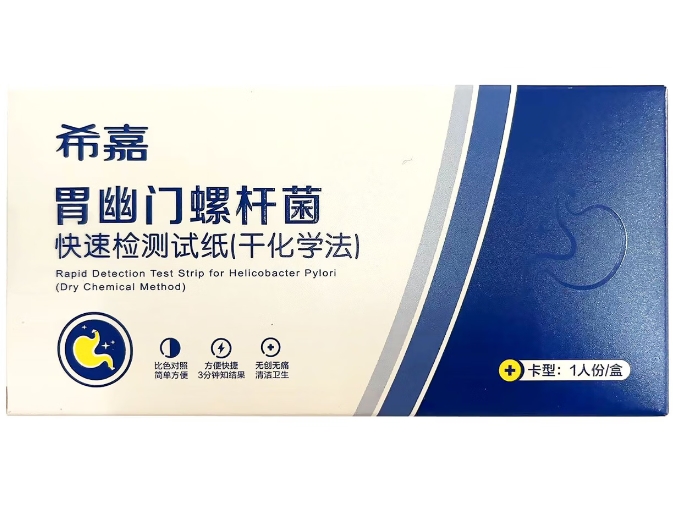希嘉胃幽门螺杆菌快速检测试纸(干化学法)招商代理 