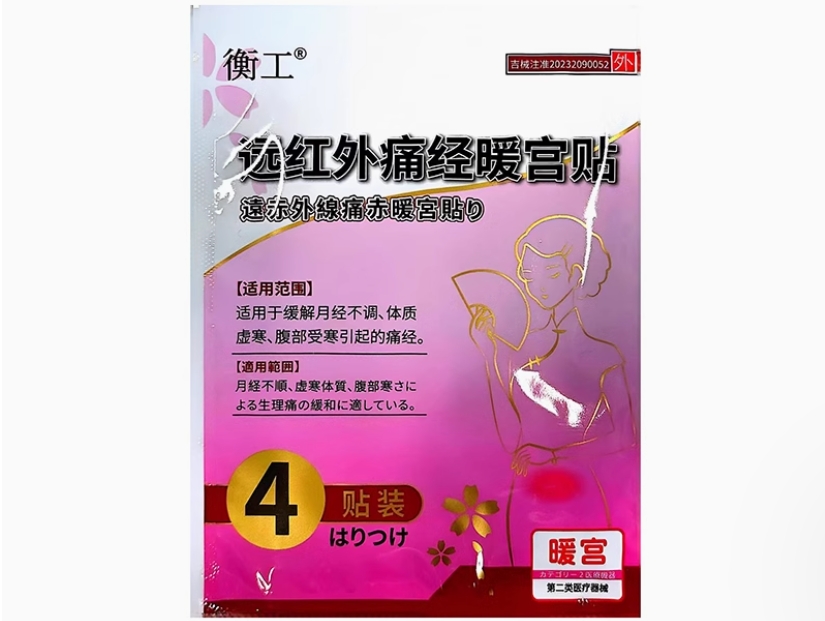 衡工远红外痛经暖宫贴招商代理 