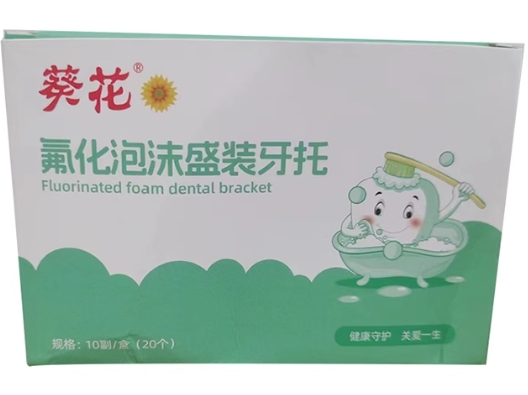 葵花氟化泡沫盛装牙托招商代理 