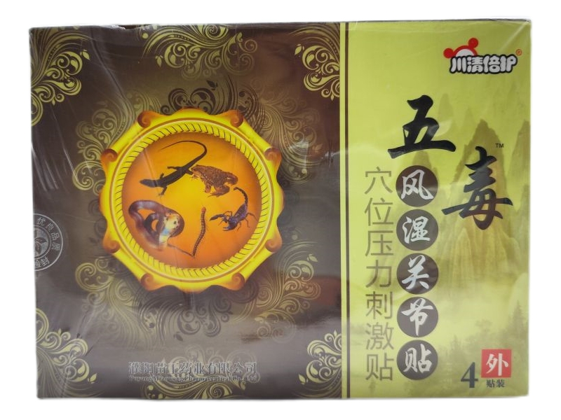 川清倍护/五毒风湿关节贴穴位压力刺激贴招商代理 