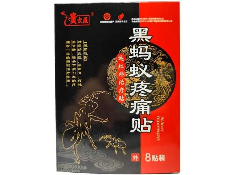贵太医/黑蚂蚁疼痛贴远红外治疗贴招商代理 