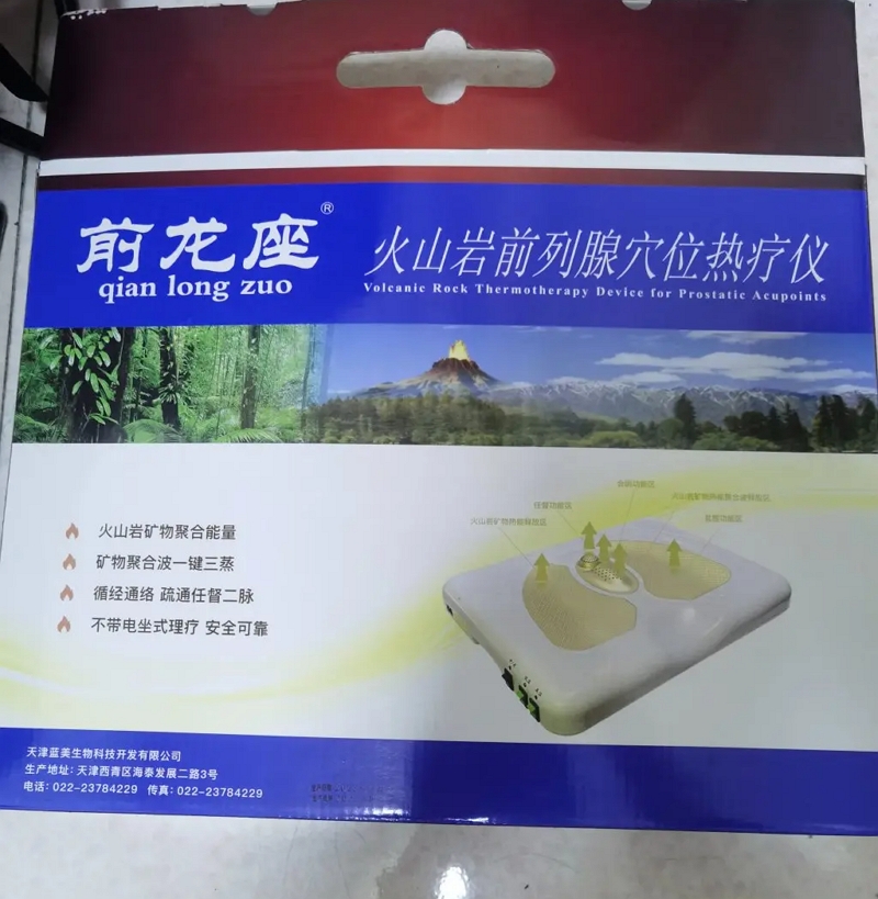 前龙座火山岩前列腺穴位热疗仪招商代理 