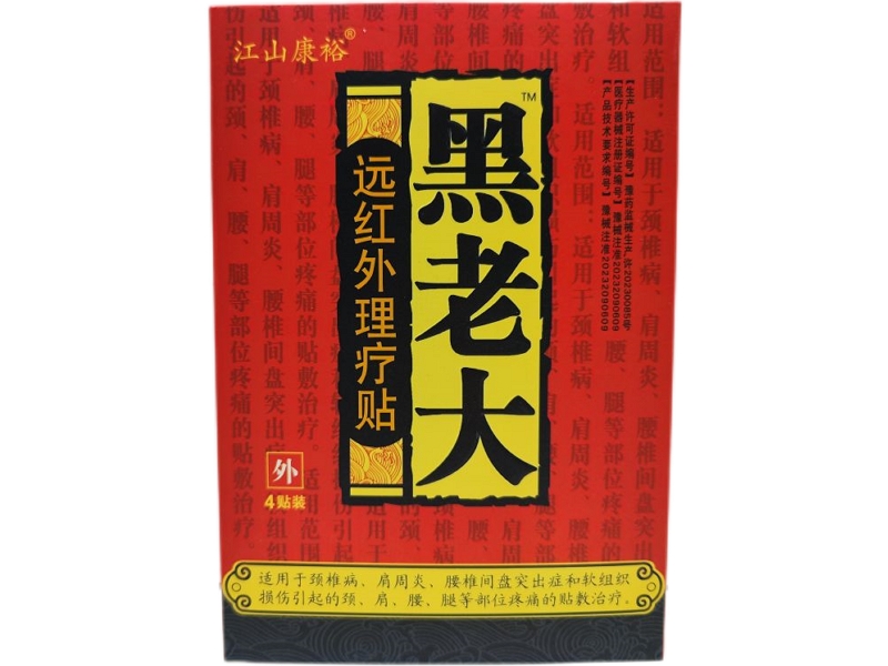 江山康裕/黑老大远红外理疗贴招商代理 