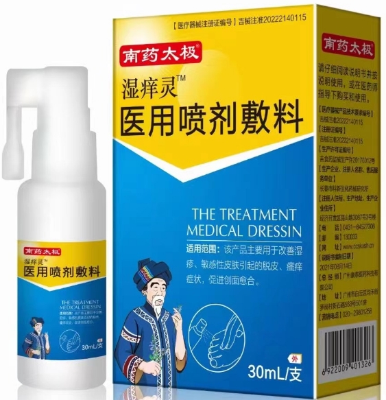 南药太极/湿痒灵医用喷剂敷料招商代理 