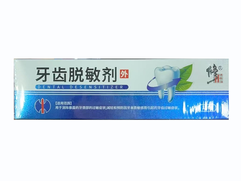 牙齿脱敏剂