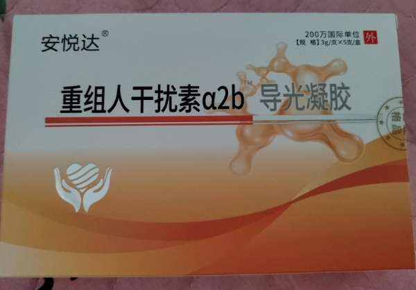 重组人干扰素α2b/安悦达导光凝胶招商代理 