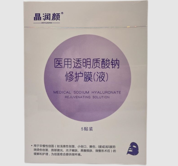 晶润颜医用透明质酸钠修护膜(液)招商代理 