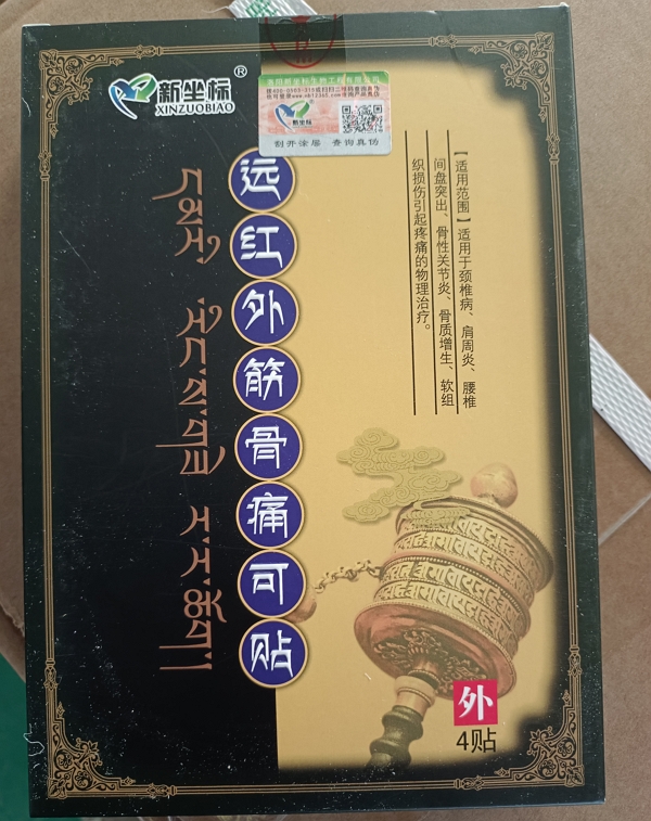 新坐标远红外筋骨痛可贴招商代理 
