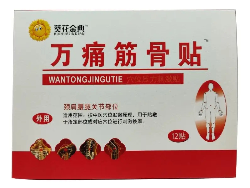 葵花金典/万痛筋骨贴穴位压力刺激贴招商代理 