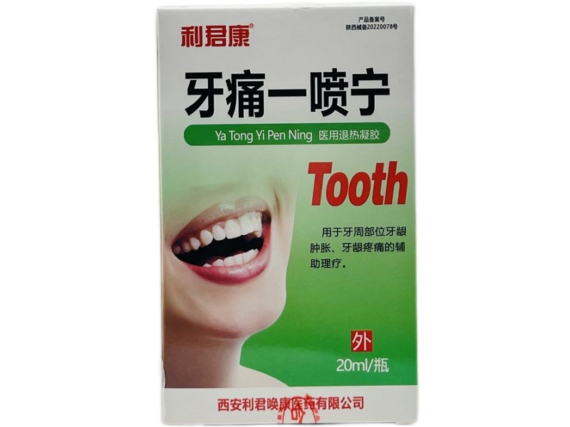 利君康/牙痛一喷宁医用退热凝胶招商代理 