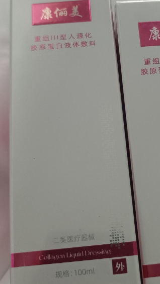 康俪美重组Ⅲ型人源化胶原蛋白液体敷料招商代理 