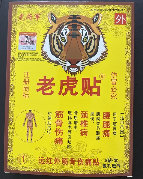 虎将军/老虎贴远红外筋骨伤痛贴招商代理 8贴