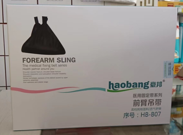 豪邦/前臂吊带医用固定带招商代理 医用固定带