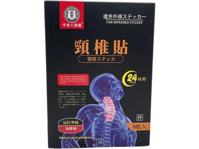 华东大药厂/颈椎贴远红外贴招商代理 