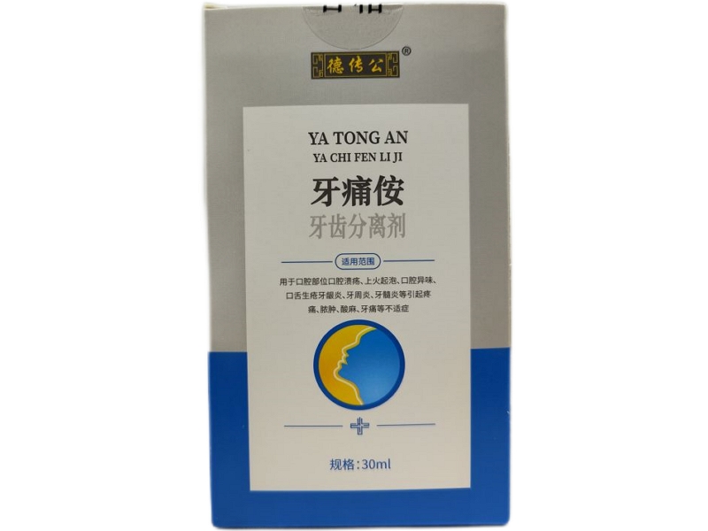 德传公/牙痛侒牙齿分离剂招商代理 