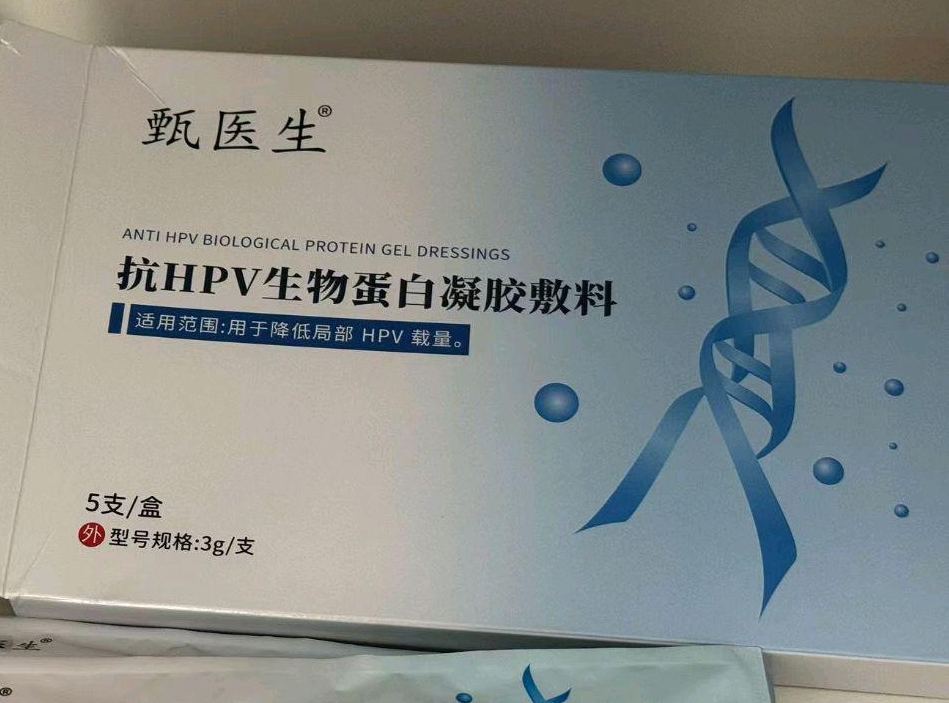 甄医生抗HPV生物蛋白凝胶敷料招商代理 