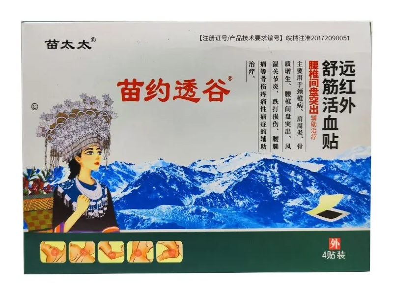 苗太太/苗约透谷远红外舒筋活血贴招商代理 