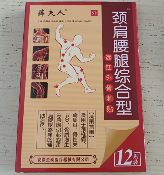 颈肩腰腿综合型/薛夫人远红外骨刺贴招商代理 