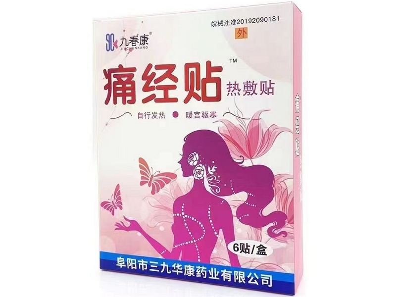 九春康/痛经贴热敷贴招商代理 