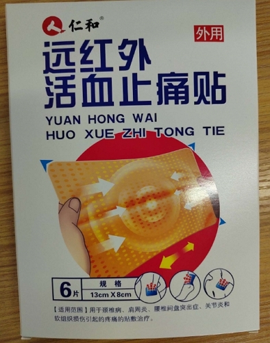 仁和远红外活血止痛贴招商代理 
