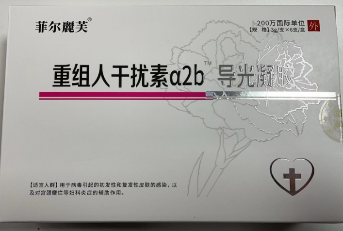 重组人干扰素α2b/菲尔丽芙导光凝胶招商代理 6支