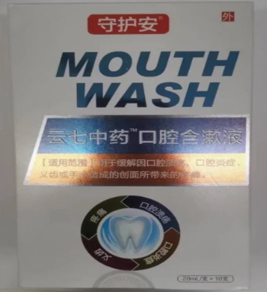 云七中药/守护安口腔含漱液招商代理 20ml*10支
