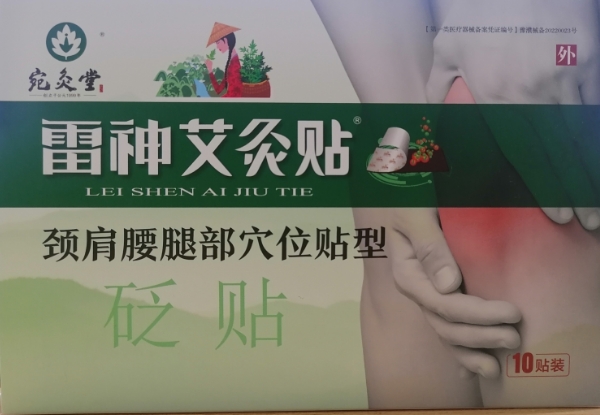 宛灸堂/雷神艾灸贴砭贴招商代理 10贴 雷神艾灸贴