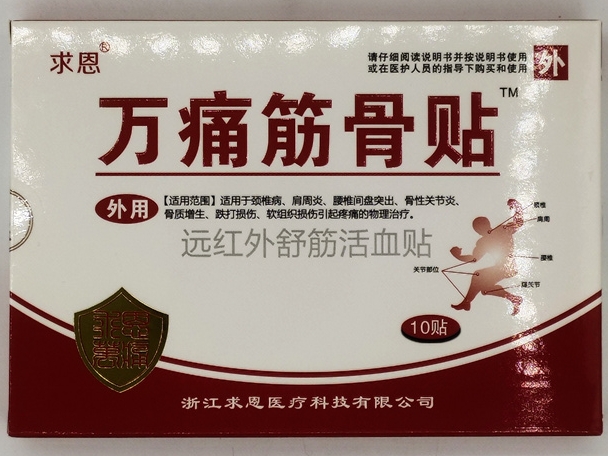 求恩/万痛筋骨贴远红外舒筋活血贴招商代理 