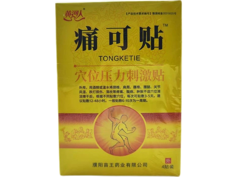 黄河人/痛可贴穴位压力刺激贴招商代理 