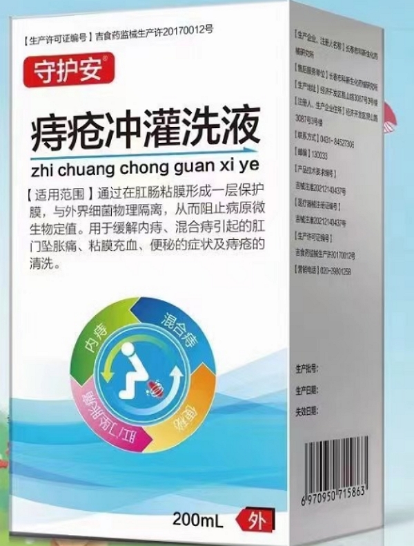 守护安痔疮冲灌洗液招商代理 200ml