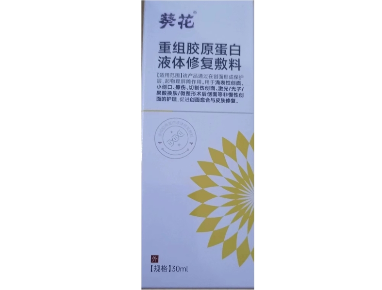 葵花重组胶原蛋白液体修复敷料招商代理 葵花