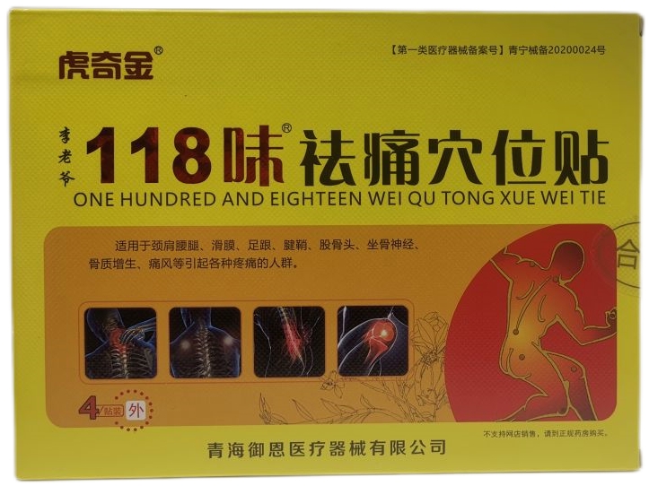 虎奇金/李老爷118味祛痛穴位贴招商代理 